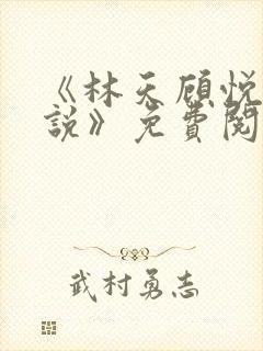 《林天顾悦瑶小说》免费阅读下载