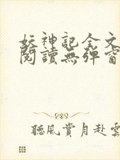 妖神记全文免费阅读无弹窗