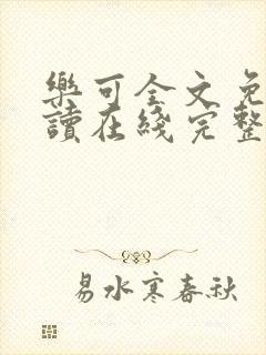 乐可全文免费阅读在线完整版