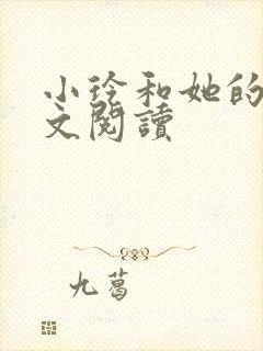 小玲和她的公全文阅读