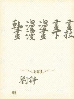 韩漫漫画画免费画漫画下拉式