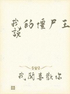 我的僵尸王爷小说封面