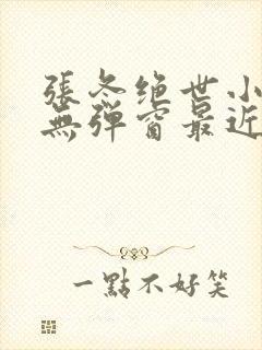 张冬绝世小仙医无弹窗最近更新
