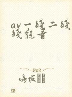 av一线二线在线观看