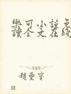 乐可小说免费阅读全文在线