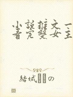 小说推文一口气看完双女主