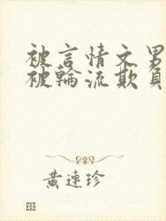 被言情文男主们被轮流欺负小作精才封面