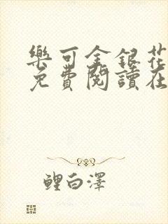 乐可金银花全文免费阅读在线校对版