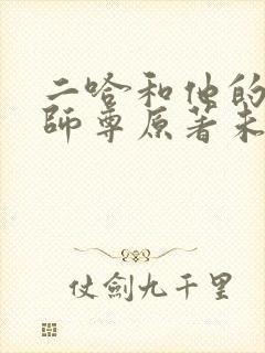 二哈和他的白猫师尊原著未删减