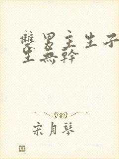 双男主生子文纯生无干
