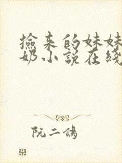 捡来的妹妹会产奶小说在线阅读免费封面