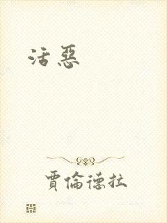 活恶