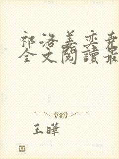 祁洛姜奕尧小说全文阅读最新章节更新时间