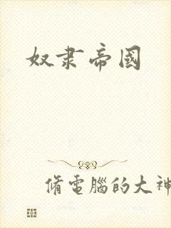 奴隶帝国封面