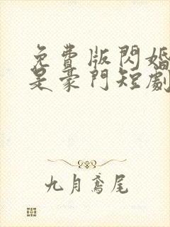 免费版闪婚老公是豪门短剧