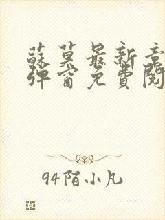 苏莫最新章节无弹窗免费阅读