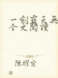 一剑霸天无弹窗全文阅读