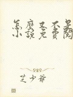 怎么又不是人了小说免费阅读封面