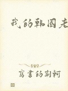 我的韩国老婆