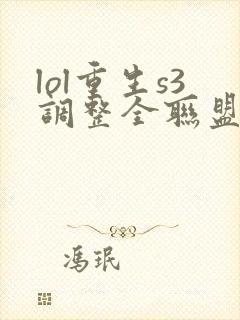 lol重生s3调整全联盟笔趣阁
