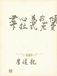君心为我倾漫画下拉式免费阅读