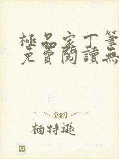 极品家丁笔趣阁免费阅读无弹窗