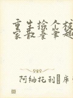 重生捡个校花回家散养笔趣阁