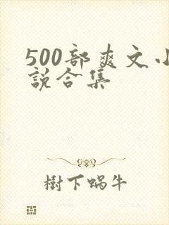 500部爽文小说合集