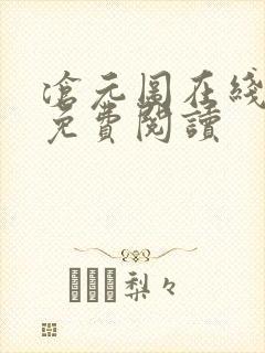 沧元图在线全文免费阅读