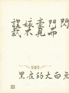 误嫁豪门闪婚总裁不见面