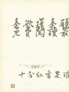 秦欲择秦愿全文免费阅读最新章节封面