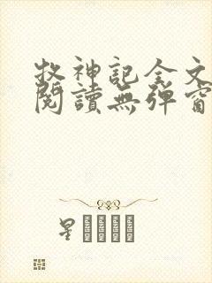 牧神记全文免费阅读无弹窗笔趣阁