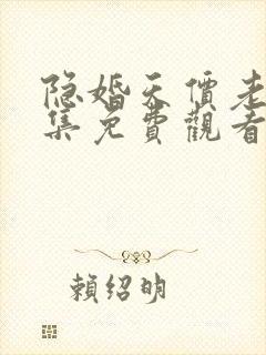 隐婚天价老公全集免费观看