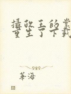 摄政王的掌中娇重生了下载txt