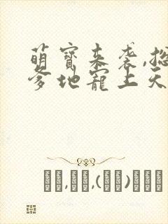萌宝来袭,总裁爹地宠上天