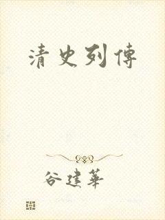 清史列传封面