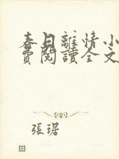 春日离情小说免费阅读全文无弹窗