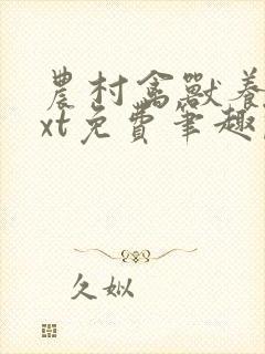 农村禽兽养父txt免费笔趣阁在线阅读封面