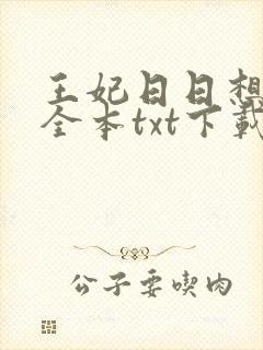 王妃日日想和离全本txt下载阅读封面