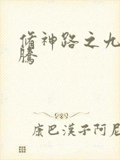 修神路之九天龙腾