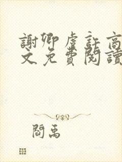谢卿虞许商辞全文免费阅读无弹窗
