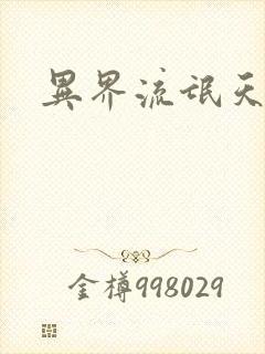 异界流氓天尊