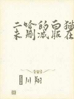 二哈的白猫师尊未删减版在哪看
