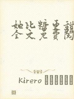 她比糖更甜小说全文免费阅读