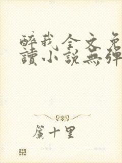 醉我全文免费阅读小说无弹窗无删减封面