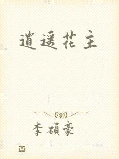 逍遥花主封面
