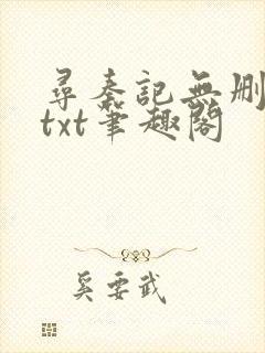 寻秦记无删减版txt笔趣阁封面