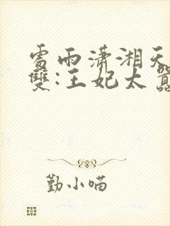 处雨潇湘天下无双:王妃太嚣张完整版封面