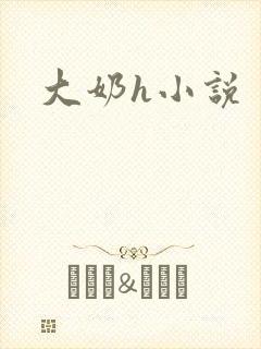 大奶h小说