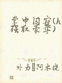 掌中囚宠(h,强取豪夺)封面